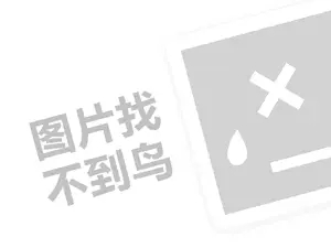 合肥网站建设 合肥网络推广 山地阳光饮料代理费需要多少钱？（创业项目答疑）